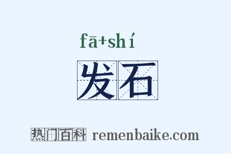 发石是什么意思的图片